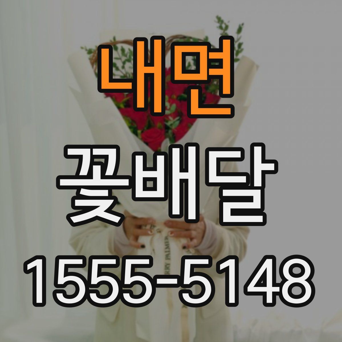 내면 꽃배달