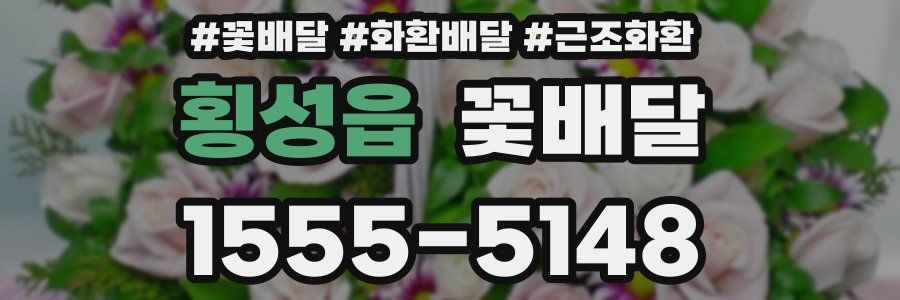 횡성읍 꽃배달