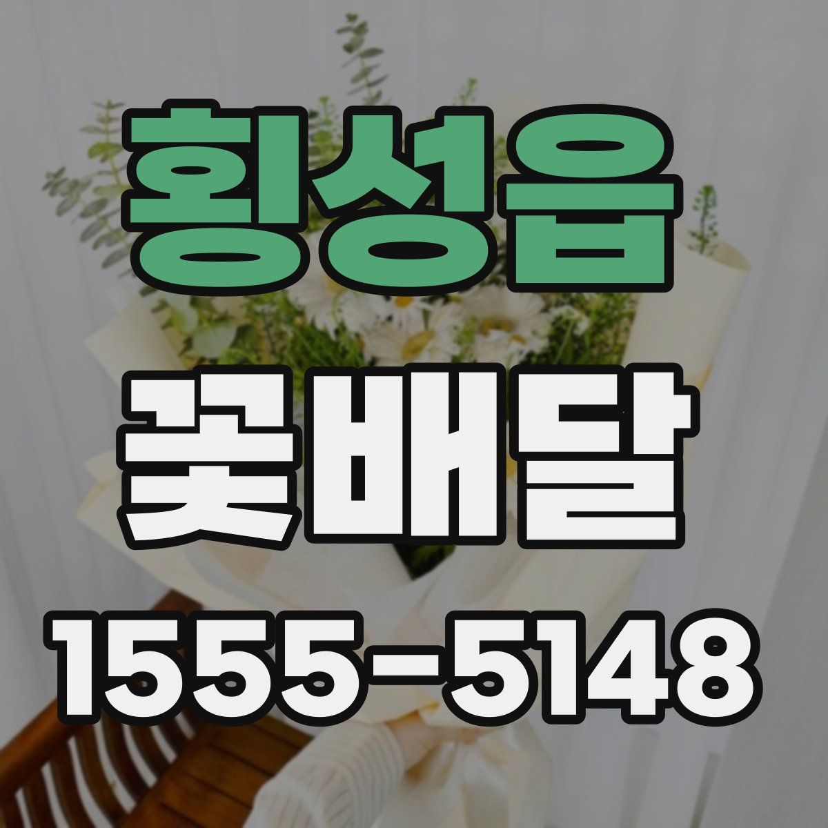 횡성읍 꽃배달