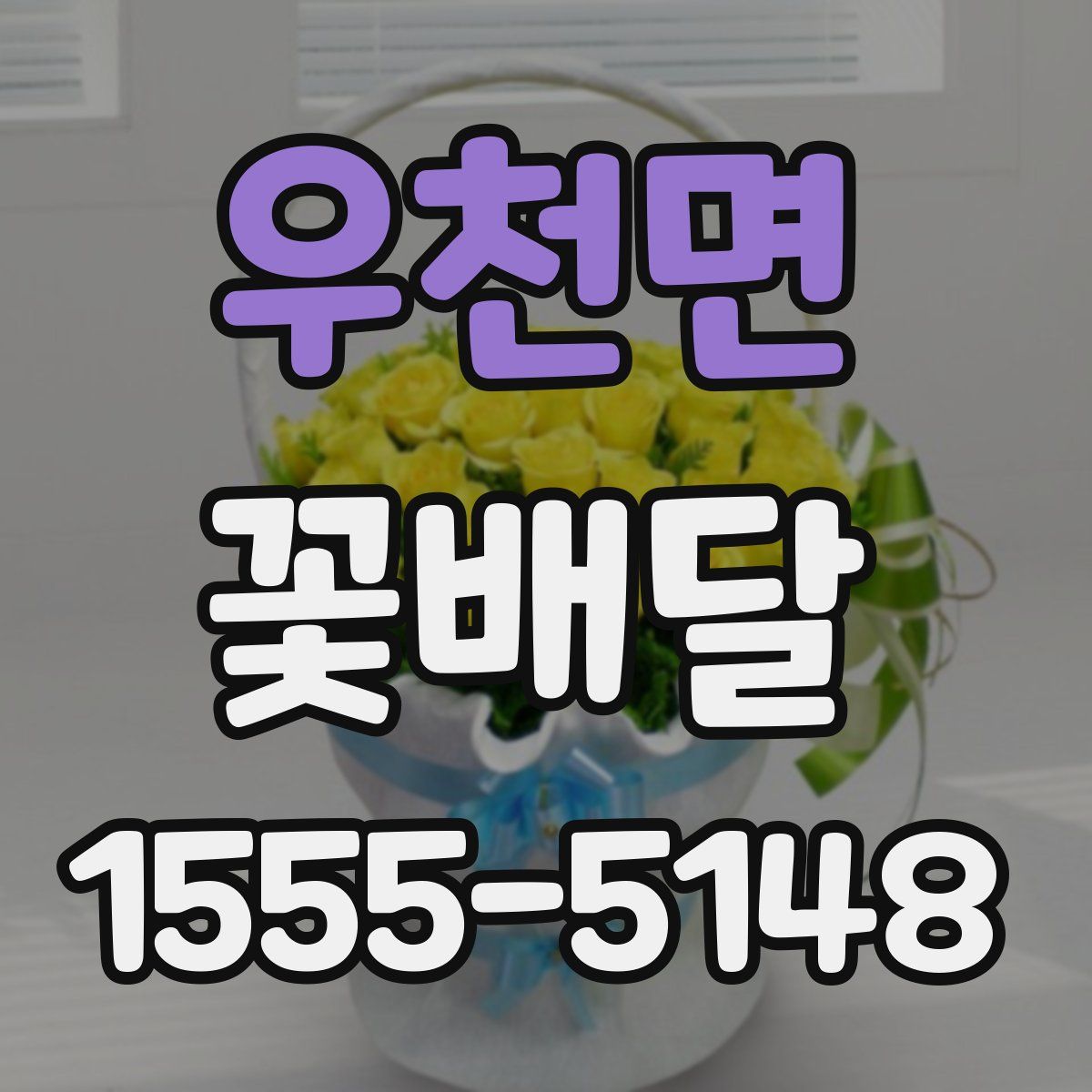 우천면 꽃배달