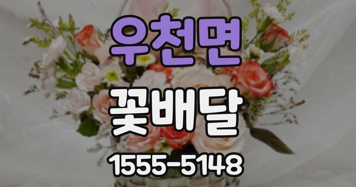 우천면 꽃배달