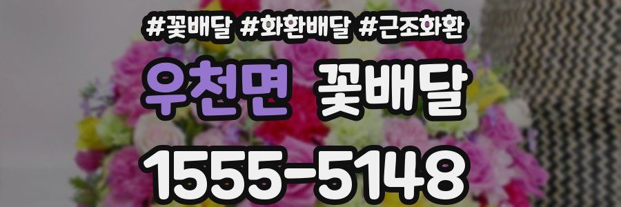 우천면 꽃배달