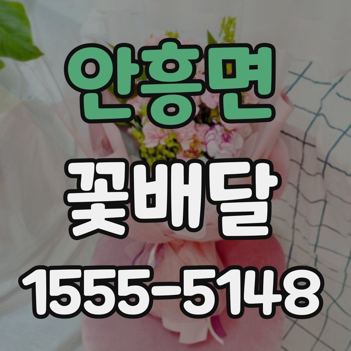 안흥면 꽃배달
