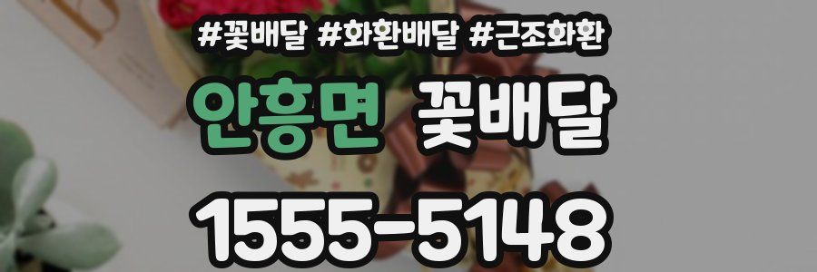 안흥면 꽃배달