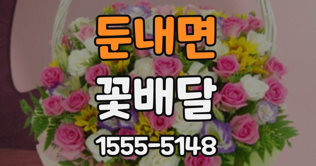 둔내면 꽃배달