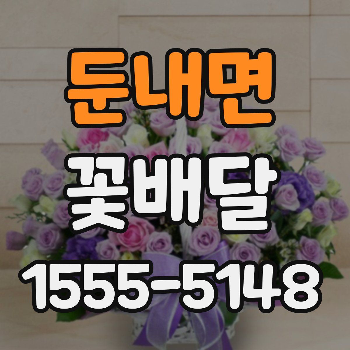 둔내면 꽃배달