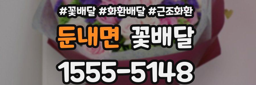 둔내면 꽃배달