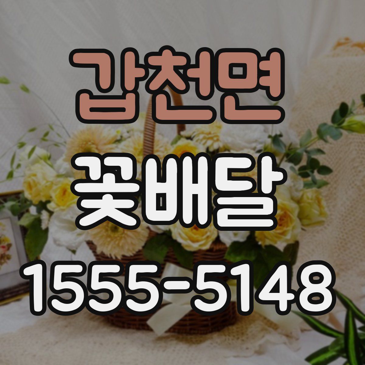 갑천면 꽃배달