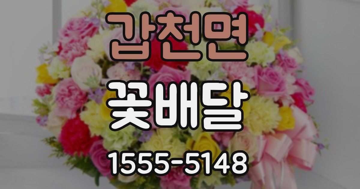 갑천면 꽃배달
