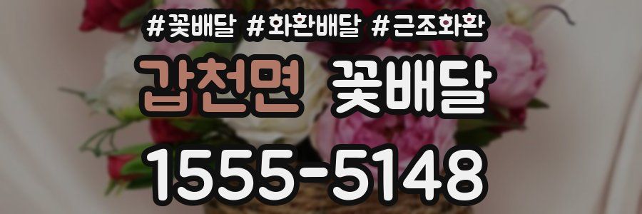 갑천면 꽃배달