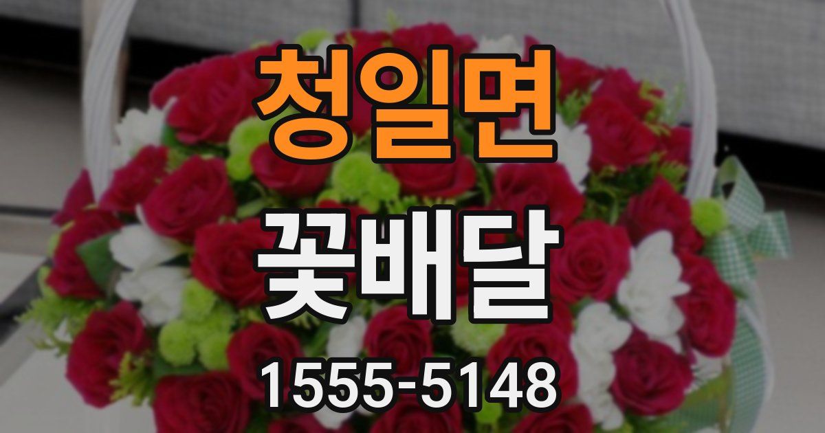 청일면 꽃배달