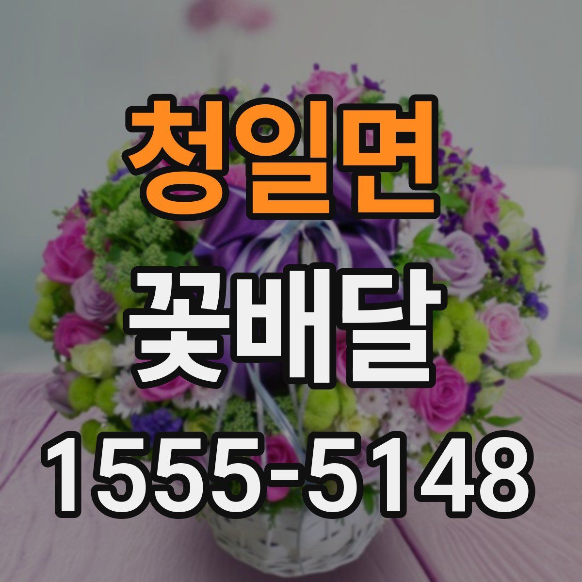 청일면 꽃배달