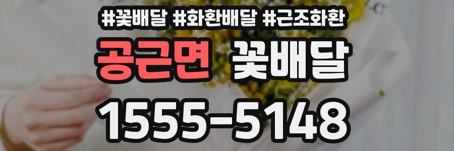 공근면 꽃배달