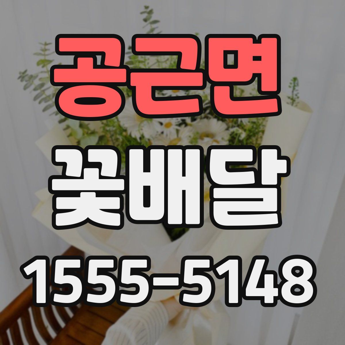 공근면 꽃배달