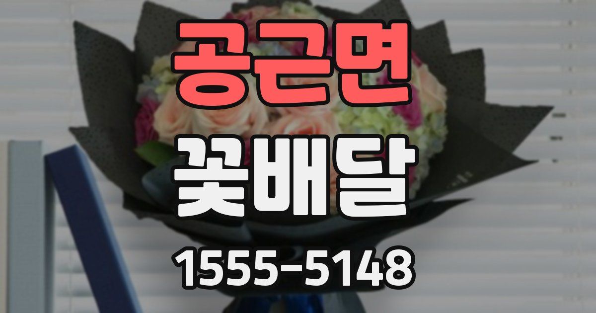 공근면 꽃배달