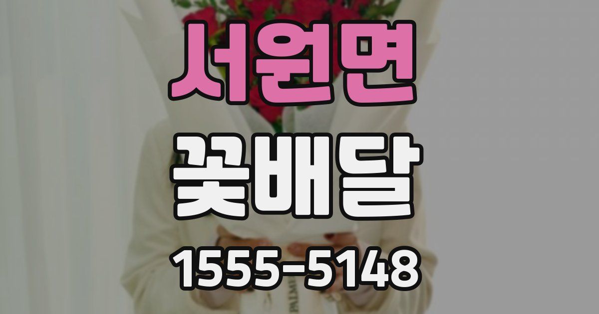 서원면 꽃배달