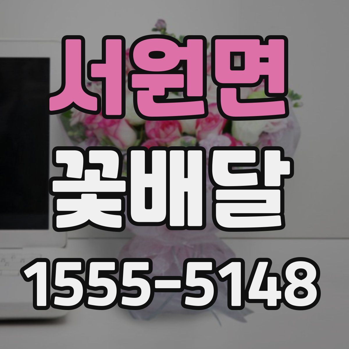 서원면 꽃배달