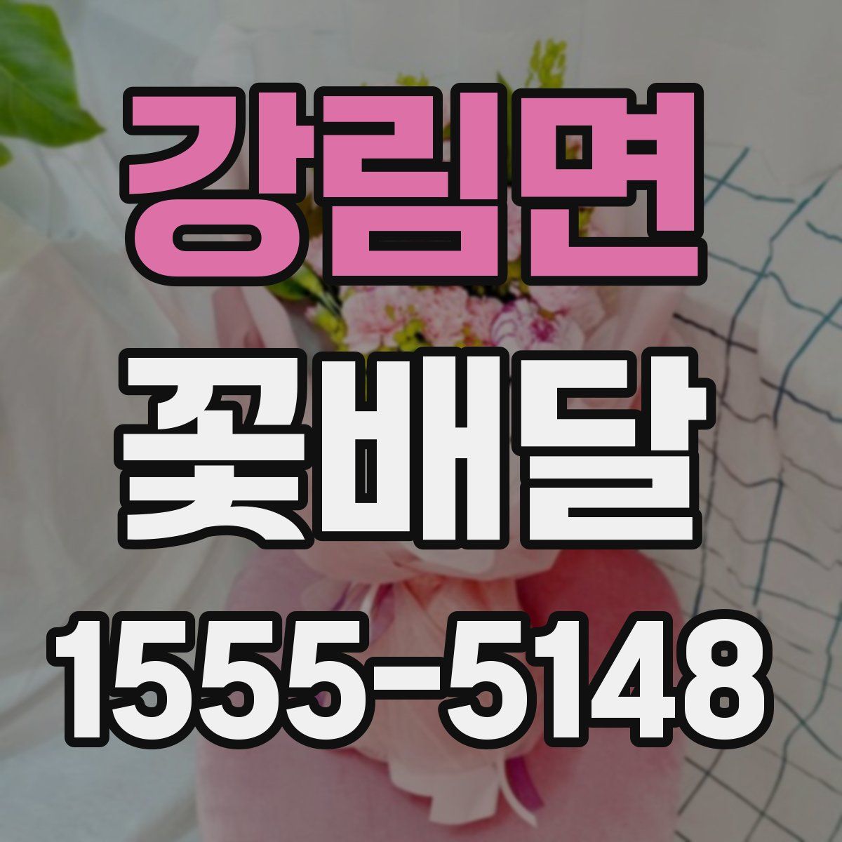 강림면 꽃배달