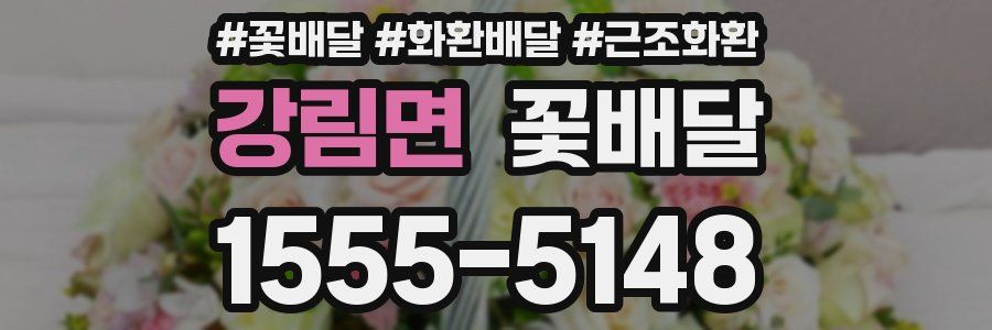 강림면 꽃배달