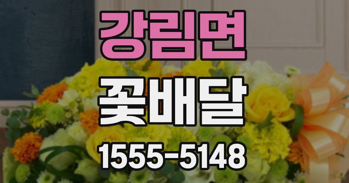강림면 꽃배달