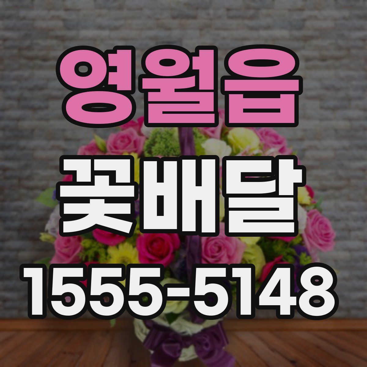 영월읍 꽃배달