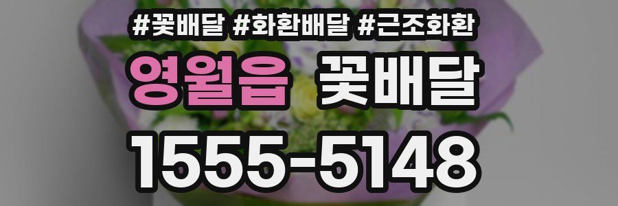 영월읍 꽃배달