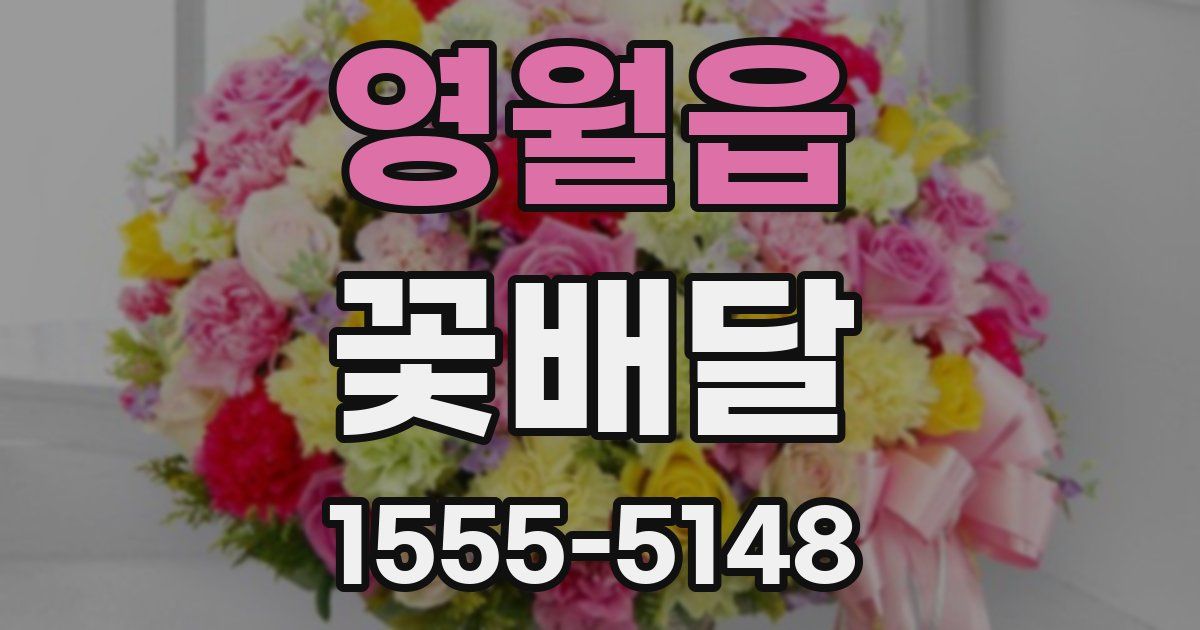 영월읍 꽃배달