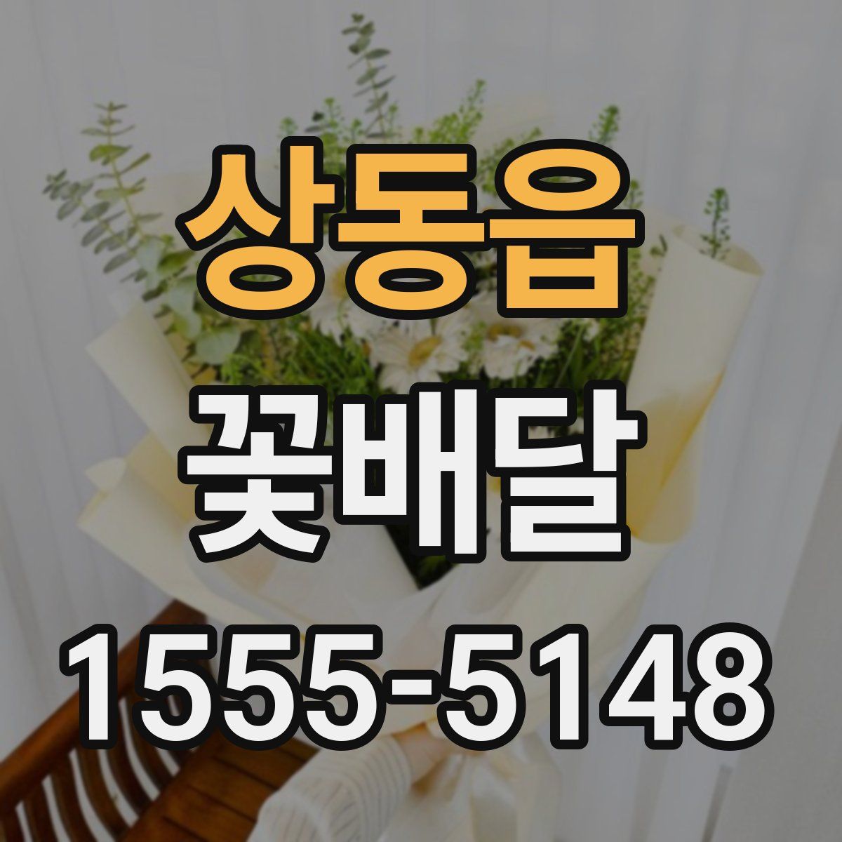 상동읍 꽃배달
