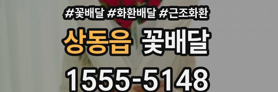 상동읍 꽃배달