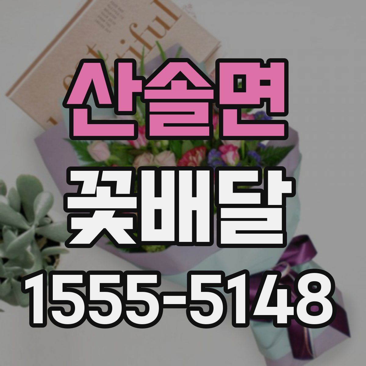 산솔면 꽃배달