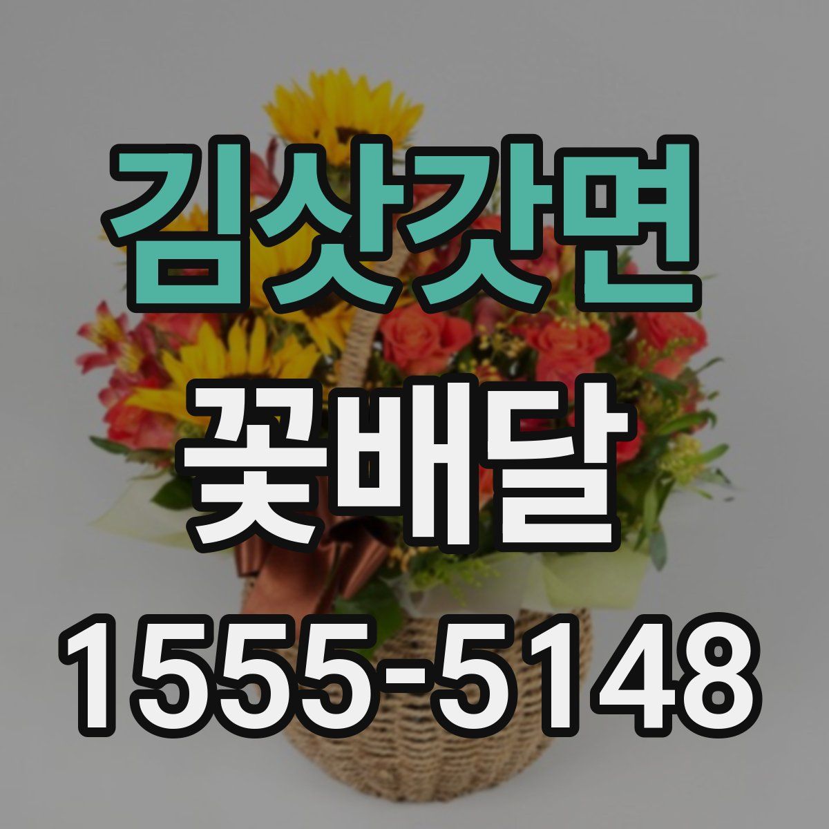 김삿갓면 꽃배달