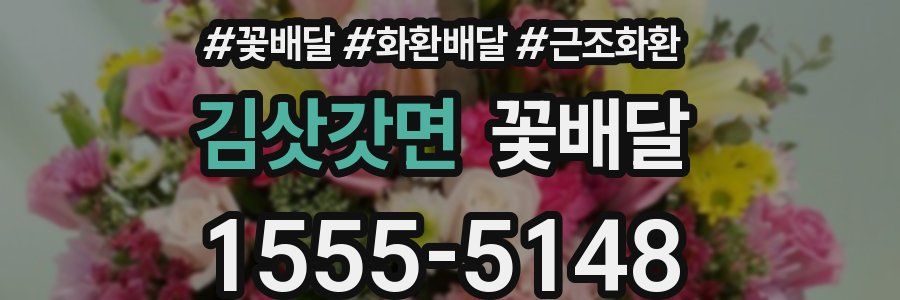 김삿갓면 꽃배달