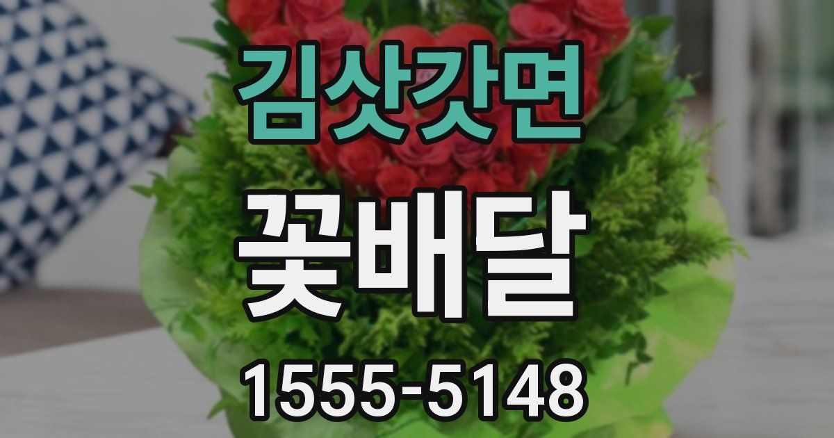 김삿갓면 꽃배달