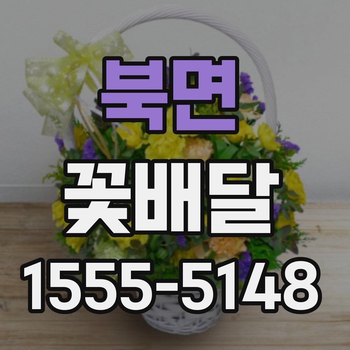북면 꽃배달
