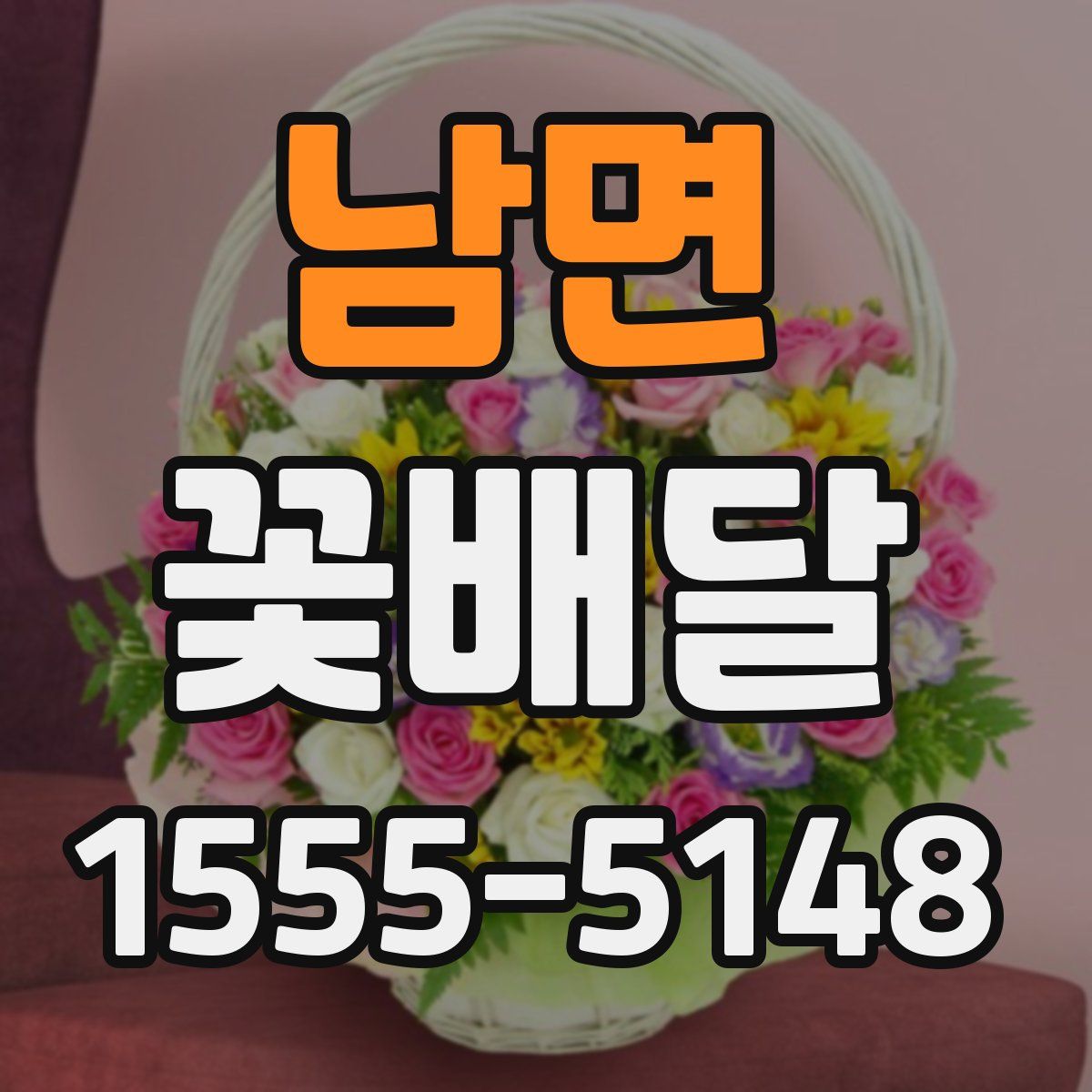 남면 꽃배달