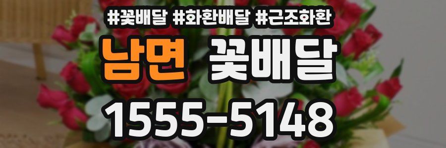 남면 꽃배달