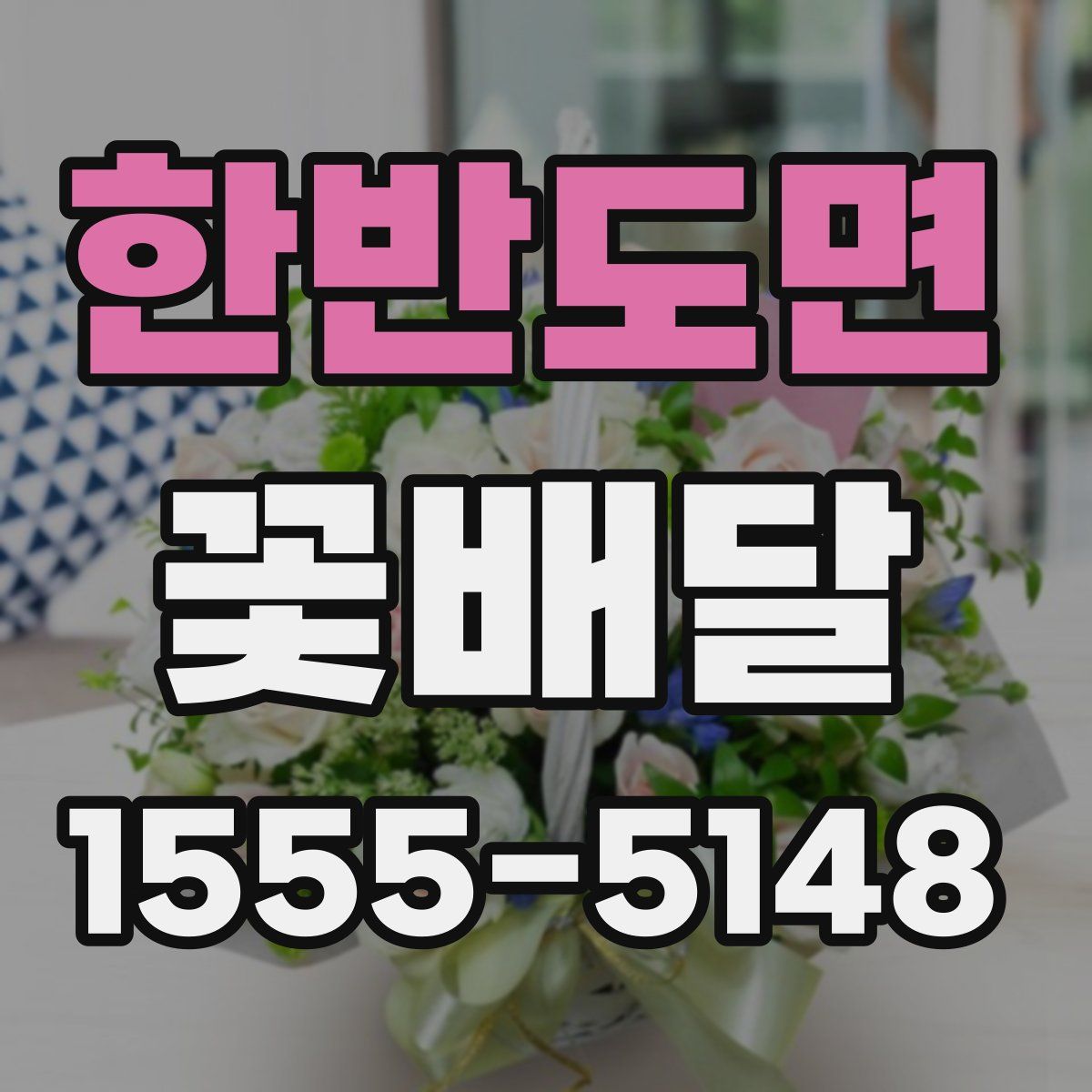 한반도면 꽃배달