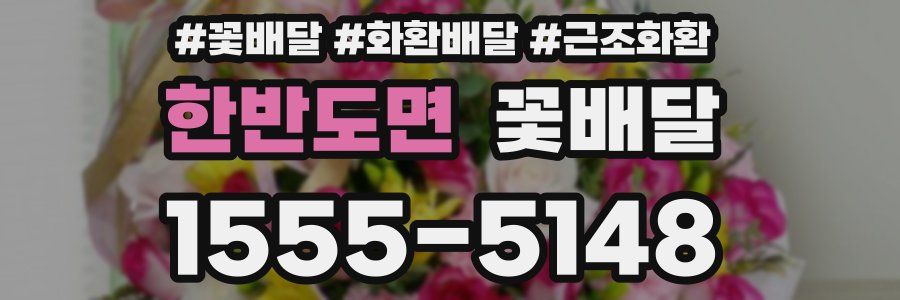 한반도면 꽃배달