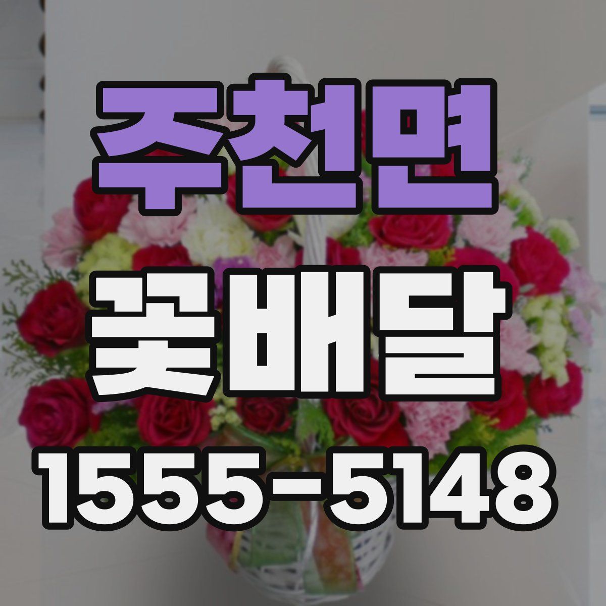 주천면 꽃배달