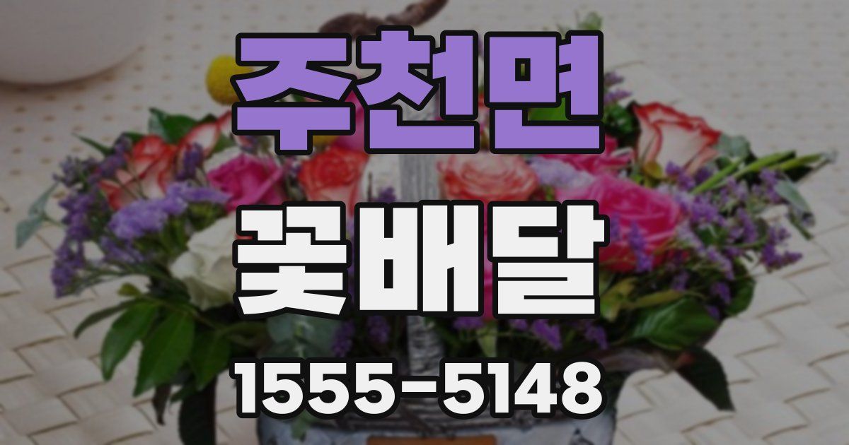 주천면 꽃배달