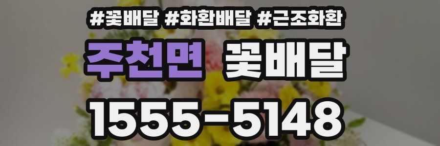 주천면 꽃배달