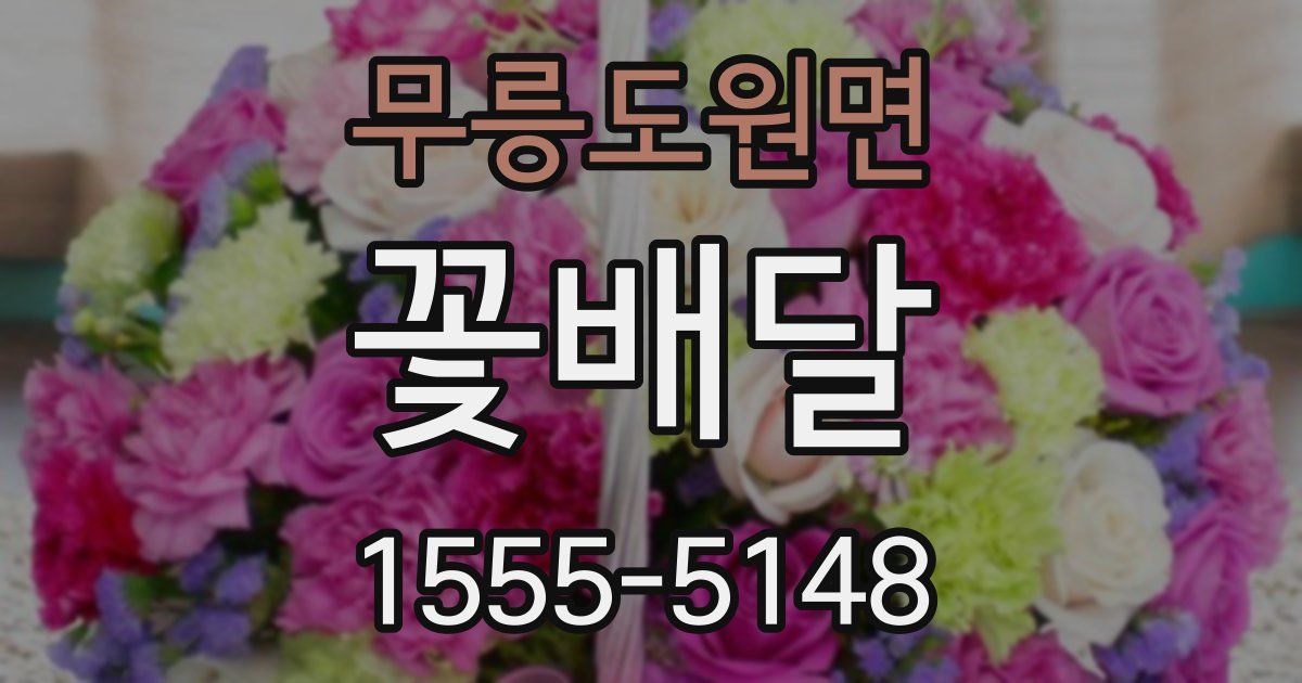 무릉도원면 꽃배달