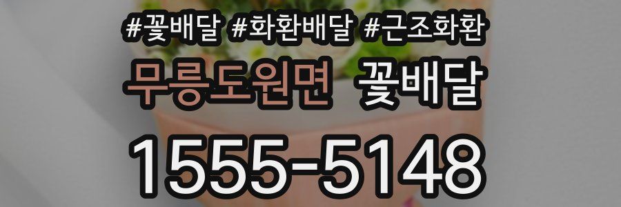 무릉도원면 꽃배달