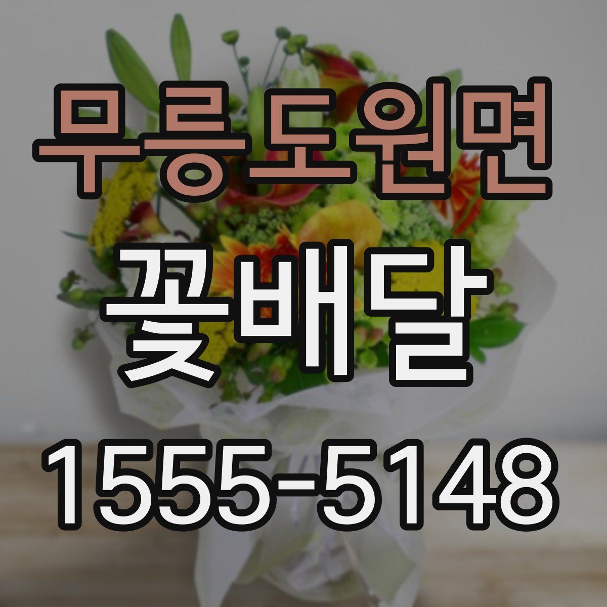 무릉도원면 꽃배달