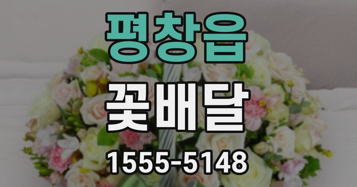 평창읍 꽃배달
