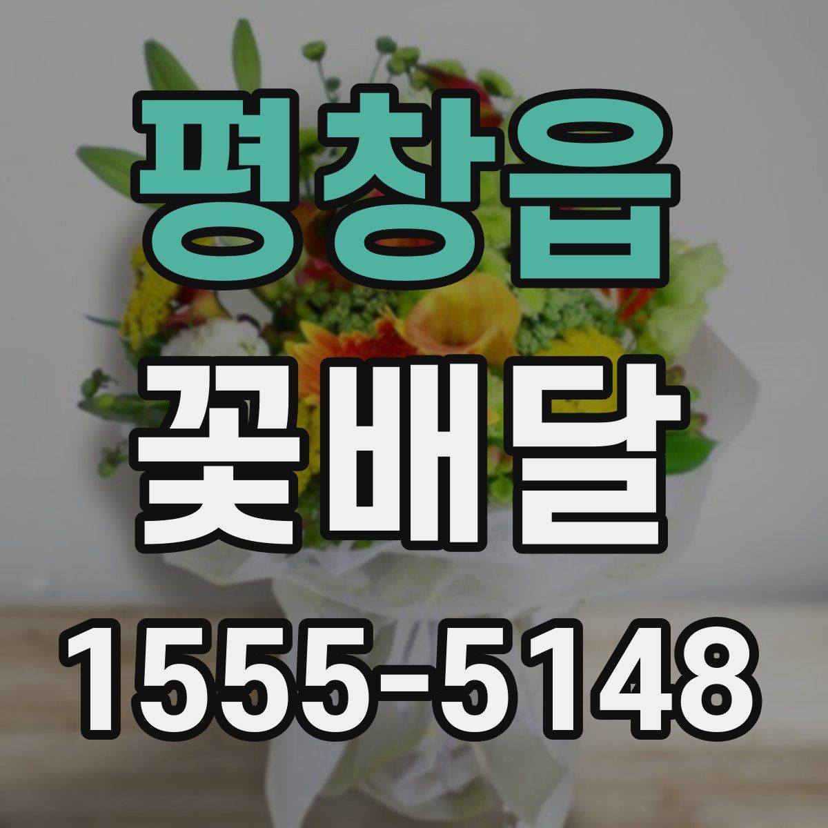 평창읍 꽃배달