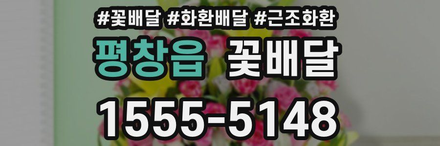 평창읍 꽃배달