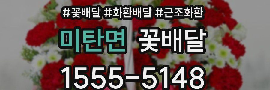 미탄면 꽃배달