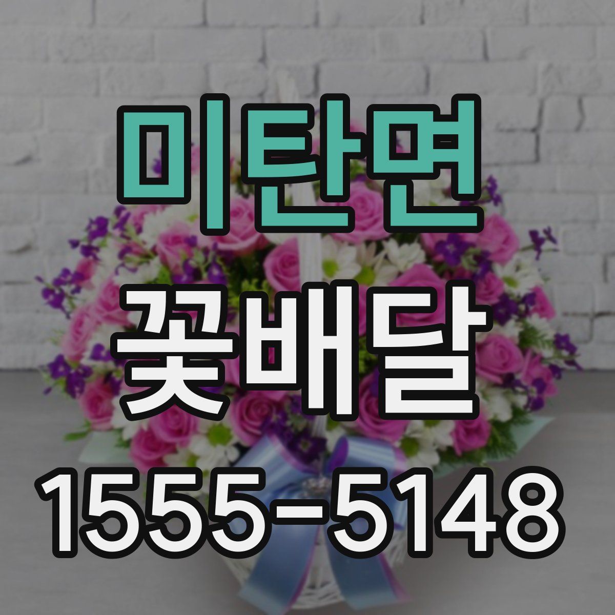 미탄면 꽃배달