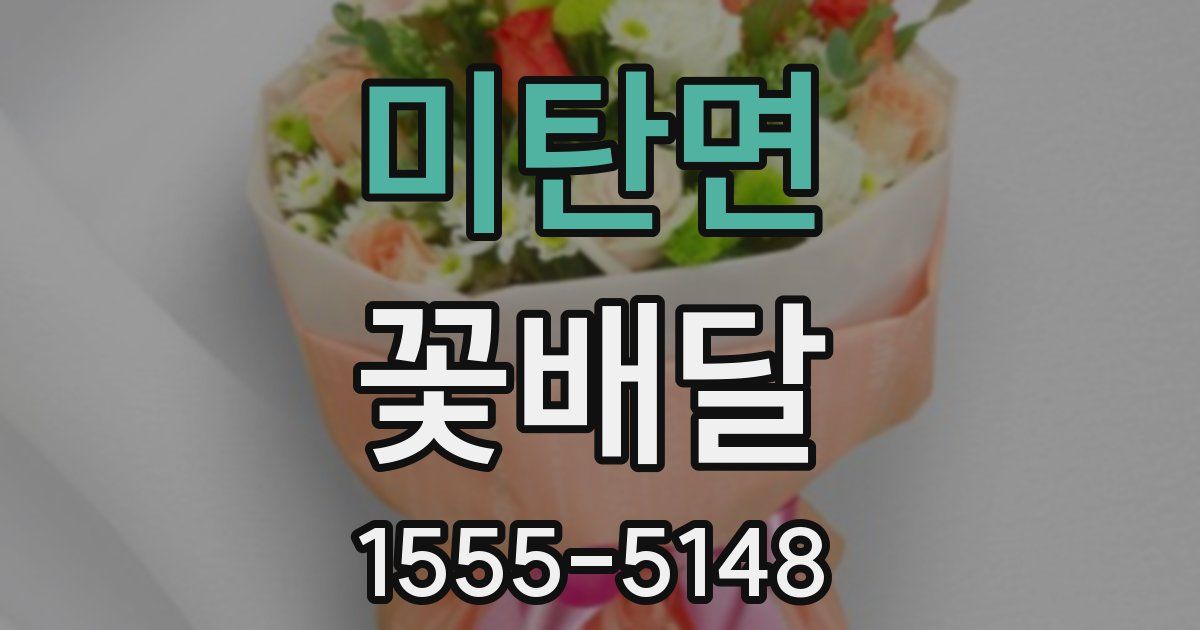 미탄면 꽃배달